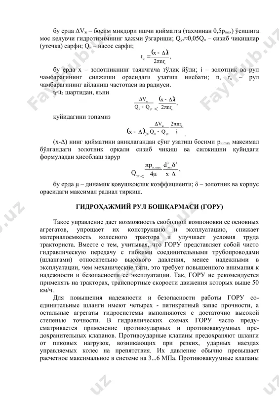 соблаш зарур < бу ерда μ – динамик қовушқоқлик коэффициенти; δ – золотник ва корпус орасидаги максимал радиал тирқиш. гидроҳажмий рул бошқармаси (гору) такое управление дает возможность свободной компоновки ее основных агрегатов, упрощает их конструкцию и эксплуатацию, снижает материалоемкость колесного трактора и улучшает условия труда тракториста. вместе с тем, учитывая, что гору представляет собой чисто гидравлическую передачу с гибкими соединительными трубопроводами (шлангами) относительно высокого давления, менее надежными в эксплуатации, чем механические тяги, это требует повышенного внимания к надежности и безопасности ее эксплуатации. так, гору не рекомендуется применять на тракторах, транспортные скорости движения которых выше 50 км/ч. для повышения надежности и безопасности работы гору соединительные шланги имеют четырех - пятикратный запас прочности, а остальные агрегаты гидросистемы выполняются с достаточно высокой степенью точности. в гидравлических схемах гору часто предусматривается применение противоударных и противовакуумных предохранительных клапанов. противоударные клапаны предохраняют шланги от пиковых нагрузок, возникающих при резких, ударных наездах управляемых колес на препятствия. их …