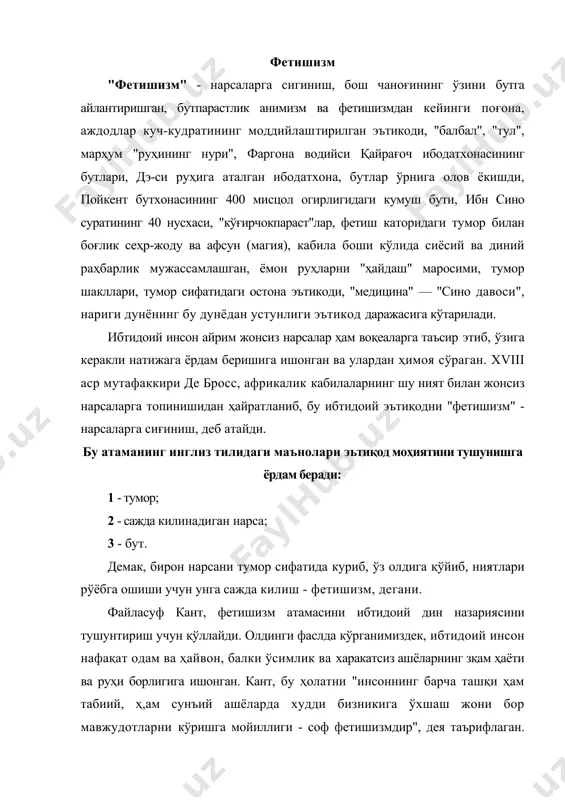 измдир", дея таърифлаган. айнан фетишизм табиатни илоҳийлаштиришга келтирган бўлиб, кант фикрича, "қадимгиларнинг коинот руҳи ҳақидаги тушунчаси ва ер - бу катта жонли мавжудот, деган тасаввур - умумлаштирилган за системага келтирилган фетишизмдир". э. тайлор умуман руҳларга бўлган эътиқодни - "анимизм", нарсаларда мужассамлашган руҳларга эътиқодни эса "фетишизм", дея таърифлайди, ва бу эътиқод замирида бутпарастлик пайдо бўлган, дейди. дархақиқат, бутларда анимизм ва фетишизм эътиқодлари бирлашади, деб хисоблайди олимлар. бу борада, эрамиздан олдинги ii мингйилликка мансуб италия ва ўрта асрлардаги самарқанд хамда кавказ бутларига ягона битта рамз тепага қаратилган нимтухумсимон (п) шакл хослиги хамон сир бўлиб келмокда. ахамият беринг, махсус рамз хайкалчаларнинг бош қисмида чизилган бўлиб, хорижликларининг сиймоси схематик, яъни табиий холидан йироқ кўринишда ифодаланган бир пайтда, самарқандлик бутнинг юзи аслига яқинлиги ва махаллий қиёфага эгалиги билан диккатни тортади. турли халқларда фетиш сифатида мархум аждодларнинг бош чаноғи эъзозлангани эса, тарихдан маълумдир. масалан, қадим яхудийлар мархум бош чаноғининг этини лой ёрдамида тиклаб, унга сиғинишган. қадим …