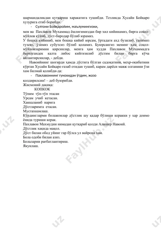 амиз. у бошқа кийиниб, мен бошқа кийиб юрсам, ўртадаги ахд бузилиб, гапимиз тузсиз, ўзимиз субутсиз бўлиб қоламиз. буюрсангиз менинг ҳам соқол-мўйловларимни қирсинлар, менга ҳам худди пахлавон мухаммадга берилгандек калта либос кийгизилиб дўстим билан бирга кўча айлантирсинлар, - дебди. навоийнинг шогирди ҳамда дўстига бўлган садоқатини, меҳр-оқибатини кўрган хусайн бойқаро ғазаб отидан тушиб, карам дарёси мавж олганини ўзи хам билмай қолибди-да: · пахлавоннинг гунохидан ўтдим, жазо қолдирилсин! – деб буюрибди. жисмоний дақиқа: копкок тўпим тўп-тўп этасан урсам учиб кетасан. хаккаланиб нарига дўстларимга етасан. мустахкамлаш. кўрдингларми болажонлар дўстлик шу қадар бўлиши керакки у хар доимо ёнида туриши керак. пахлавон махмудни нимадан қутқариб қолди алишер навоий. дўстлик хақида мақол. дўст билан обод уйинг гар бўлса ул вайрона хам. бола одоби билан азиз. болаларни рағбатлантириш. якунлаш. image1.jpeg image2.jpeg