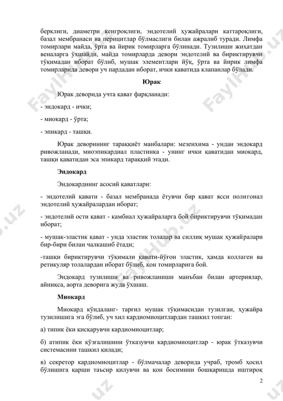 аген, эластик толалар тутган бўлиб,улар орасида узунасига йўналган силлиқ мушак тутамлари жойлашади. мушак элементлари кучли тараққий этган веналарга асосан тананинг пастки қисмида жойлашган йирик веналар киради (масалан, сон венаси, пастки кавак вена ва бошқалар). улар деворининг тузилиши қон босими пастлиги ва қонни юқоридан тепага кўтариш зарурлиги билан белгиланади. бу томирларда уч парда бўлиб, уларнинг ҳаммасида ҳам силлиқ мушак элементлари яхши ривожлангандир. лимфа томирлари лимфа капиллярлари қон билан тўқима суюқлиги орасидаги мувозанатни сақловчи энг асосий тузилмалардир. лимфа капиллярлари боши берклиги, диаметри кенгроқлиги, эндотелий ҳужайралари каттароқлиги, базал мембранаси ва перицитлар бўлмаслиги билан ажралиб туради. лимфа томирлари майда, ўрта ва йирик томирларга бўлинади. тузилиши жиҳатдан веналарга ўхшайди, майда томирларда девори эндотелий ва бириктирувчи тўқимадан иборат бўлиб, мушак элементлари йўқ, ўрта ва йирик лимфа томирларида девори уч пардадан иборат, ички қаватида клапанлар бўлади. юрак юрак деворида учта қават фарқланади: - эндокард - ички; - миокард - ўрта; - эпикард - ташқи. юрак деворининг тараққиёт …