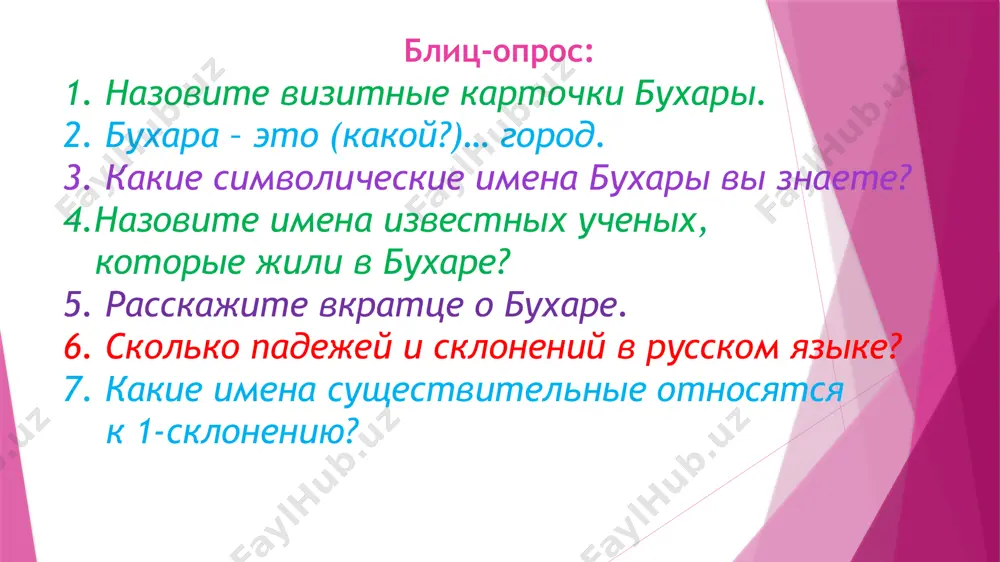 у – лес, год, шкаф задание №5. запомните новые слова: ценность – qiymat подвиг – jasorat оазис – voxa предприятие – korxona ковёр – gilam традиция – an’ana резьба – o‘ymakorlik садоводство – bog‘dorchilik источник – manba силуэт – ko‘rinish задание №6. прочитайте текст «хива» и найдите в нем существительные 2-склонения. хива – старинный город в низовьях амударьи. впервые хива упоминается в письменных источниках 10 века как небольшой город, расположенный на караванной дороге между мервом и ургенчем (современный куня-ургенч). особенно большое значение приобретает хива – 18 веке, когда становится столицей хорезма (хивинского царства). хива наиболее древняя часть хивы – шахристан (город) ичан-кала, окружена стенами, которые неоднократно разрушались и восстанавливались. у западных ворот ичан-калы (в настоящие время не существующих) расположен куня-арк, старая крепость с остатками замка акших-баба, являвшегося когда-то ядром города. хива ни один другой город не донёс до нас в такой сохранности целую часть шахристана, подобно ичан-кале в хиве. это …