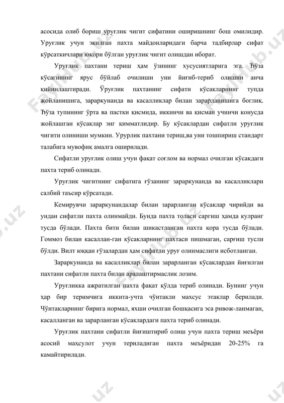 ган, касаллик ва зараркунандалар билан зарарланган пахталардан алоҳида сақланади. улар тайёрлов пунктларида сақлашдан илгари бир-икки сутка давомида бригада хирмонларида офтобда қуритилади. бу эса уруғнинг сифатини яхшилайди, унинг унувчанлигини оширади. иккинчи репродукция экилган майдонлардан уруғлик пахтани машина билан териб олишга рухсат этилади. машина теримига ғўза баргларининг дефолиациядан кейин камида 80% и тўкилганда ва кўсакларнинг ўртача 70-75% и очилганда киришилади. уруғлик пахтани машинада теришдан олдин ривожланмаган, зараркунанда ва касаллик билан зарарланган пахта ҳамда кўсаклар қўлда териб олинади. машинада терилган уруғлик пахтадан шикастланган чигитлар миқдори 1% дан ошмаслиги керак. элита ва биринчи репродукция уруғлар тайёрлов пунктига янги қопларда тортилиб жўнатилади. бунда ҳар бир қоп ичига нави, репродукцияси ва етиштирилган жой кўрсатилган ёрлиқ солиб қўйилади ва қоп устига ҳам шу мазмундаги ёрлиқ ёпиштирилади. ривожланмаган ҳамда зараркунанда ва касалликлар билан зарарланган кўсаклардан терилган пахта тайёрлов пунктига алоҳида товар сифатида топширилади. тайёрлов пунктларида уруғлик пахтани пахта майдонларидаги апробация натижаларига мувофиқ қабул қилинади. уруғлик пахтанинг толаси ташқи …