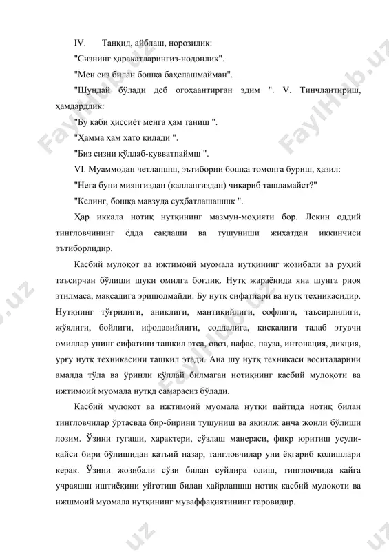 нотиқ нутқ пайтида ҳар қандай сўзга, ҳар қандай ҳолатга тайёр туриши керак. раҳбарнинг мулоқот ўрнатиш маҳорати, ўзгаларни инонтириш қобилиятининг аҳамияти ва зарурияти мамлакатимиз ва бутун жаҳон миқёсидаги мураккаб мафкуравий жараёнлар билан ҳам белгиланади. тараққиётнинг асосий шарти мамлакатдаги барқарорликдир. давлат ва жамиятдаги барқарорликни сақлашнинг бош омили эса турли гуруҳ, ташкилот ва давлатлар томонидан уюштирилаётган мафкуравий хуружлардан одамларни асрашдан иборат. инсон онги ва қалби учун кураш кечаётган шароитда ҳар бир раҳбар зиммасига у давлат ва жамият бошқаруви тизимида ишлайдими ёки бирон-бир корхонани бошқарадими, бундан қатъи назар, фуқароларимизни халқимизнинг асл манфаатларини ифодалайдиган ҳаққоний миллий ғоямиз билан қуроллантириш вазифаси ҳам юклатилган. ўзбекистон президенти и.каримов “независимая газета” (россия) муҳбирининг “рангли инқилоб”лар ва ғарбнинг ўзбекистондаги вазиятга таъсири ҳақидаги саволларига жавоб берар экан четдан таъсирдан кўра ички омиллар муҳимроқ эканлигини таъкидлаб шундай деган эди: “...ҳукуматнинг аҳоли билан алоқаси қанчалик мустаҳкам экани, улар ўртасида мулоқотнинг мавжуд ёки йўқлиги ҳам ғоят муҳим аҳамият касб этади. энг ёмони, ҳокимият билан …