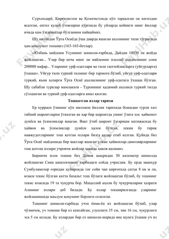 лашиб хиралашган. демак, бу изларга қараб хулоса қилиш мумкинки, изли тош устидан икки гуруҳ уч бармоқли ва тўрт бармоқли икки хил динозаврлар босиб ўтган. олдинги икки гуруҳ уч бармоқли ва битта тўрт бармоқли динозаврлар бу жойдан ўтаётганда шошмасдан аста-секин босиб ўтишган. шу сабабли тош юзидаги излар бир-бирига яқин ва чуқур босилган. тўртинчи туркум уч бармоқли динозавр тош устига босган оёғини тезда қайтариб олган, шу сабабли бармоқлар ораси кенг ва бир-биридан узоқ жойлашган. қолган изларга қараганда ҳайвонлар шошмасдан ўтишган. бу излар тошнинг юзига қандай тушган ва бизнинг давримизгача қандай етиб келган? бу ҳақда маълумот бериш учун ўша майдоннинг палеогеографиясини ўрганамиз ва бу фан маълумотлари орқали динозаврлар изи тушган даврдан ҳозиргача бўлган тарихни ўқиймиз. энг бирламчи излар тушган тошни ўрганамиз. у базальт тоши бўлиб магматик, яъни магманинг отилиб чиқиб совуши натижасида ҳосил бўлган тошлар. бундай тошда изни учрашининг ўзи фанда кам учровчи ҳодиса бўлиб, ҳақиқатдан ҳам оловли магмадан пайдо бўлган тош юзасида …