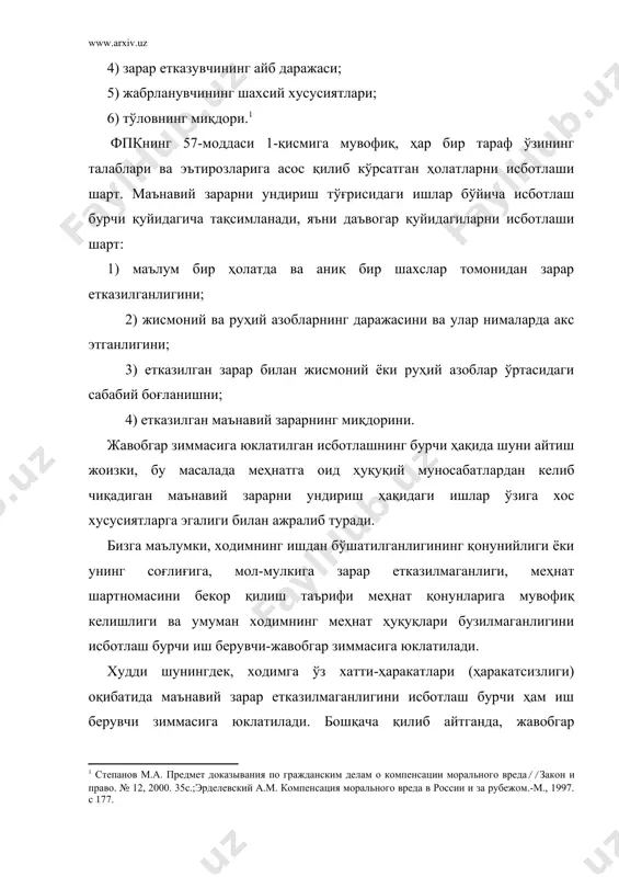 гича тақсимланади, яъни даъвогар қуйидагиларни исботлаши шарт: 1) маълум бир ҳолатда ва аниқ бир шахслар томонидан зарар етказилганлигини; 2) жисмоний ва руҳий азобларнинг даражасини ва улар нималарда акс этганлигини; 3) етказилган зарар билан жисмоний ёки руҳий азоблар ўртасидаги сабабий боғланишни; 4) етказилган маънавий зарарнинг миқдорини. жавобгар зиммасига юклатилган исботлашнинг бурчи ҳақида шуни айтиш жоизки, бу масалада меҳнатга оид ҳуқуқий муносабатлардан келиб чиқадиган маънавий зарарни ундириш ҳақидаги ишлар ўзига хос хусусиятларга эгалиги билан ажралиб туради. бизга маълумки, ходимнинг ишдан бўшатилганлигининг қонунийлиги ёки унинг соғлиғига, мол-мулкига зарар етказилмаганлиги, меҳнат шартномасини бекор қилиш таърифи меҳнат қонунларига мувофиқ келишлиги ва умуман ходимнинг меҳнат ҳуқуқлари бузилмаганлигини исботлаш бурчи иш берувчи-жавобгар зиммасига юклатилади. худди шунингдек, ходимга ўз хатти-ҳаракатлари (ҳаракатсизлиги) оқибатида маънавий зарар етказилмаганлигини исботлаш бурчи ҳам иш берувчи зиммасига юклатилади. бошқача қилиб айтганда, жавобгар зиммасида зарар етказишда ўз айбининг мавжуд эмаслигини исботлаш бурчи ётади. айрим ҳолларда зарар етказувчининг айби мавжуд бўлиш-бўлмаслигидан қатъий назар қонун маънавий зарар …