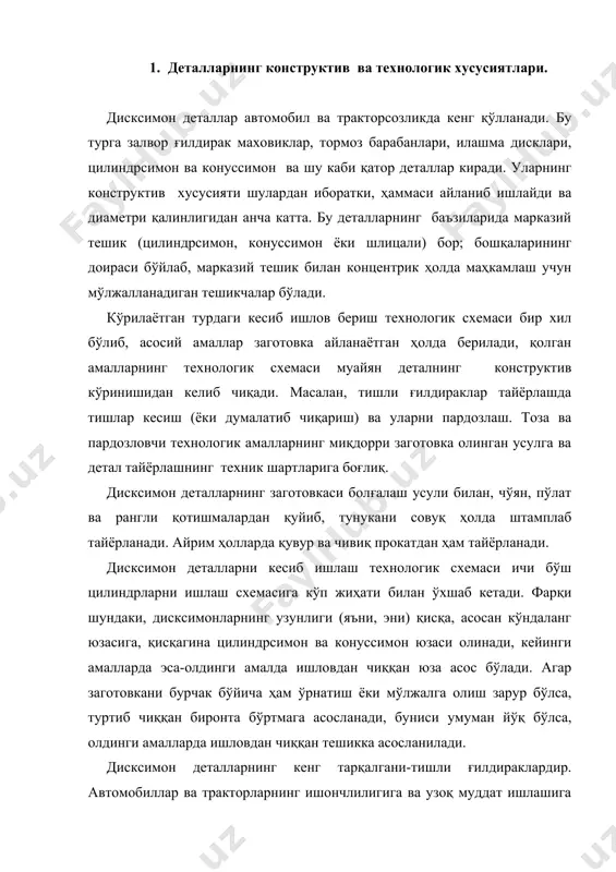 йўқ бўлса, олдинги амалларда ишловдан чиққан тешикка асосланилади. дисксимон деталларнинг кенг тарқалгани-тишли ғилдираклардир. автомобиллар ва тракторларнинг ишончлилигига ва узоқ муддат ишлашига бўлган талаблар ошиб боргани сайин тишли ғилдиракларга ҳам катта талаблар қўйилади. уларнинг бир қатор геометрик параметрлари юқори аниқлик (6-5 даража)билан бажарилиши, тишли юзасининг ғадир-будурлиги rɸ ((((( мкм бўлиши керак. шунингдек тишлар бир-бири билан илашганда шовқин бўлмаслиги ва туташган юзалар мустаҳкам бўлиши керак. автомобил ва тракторларнинг тишли ғилдираклари 45 селект, 18 хгт, 12х2н4а, 38хс русумли пўлатлардан тайёрланади. автомобил ва тракторларнинг дисксимон деталларидан муҳимлари қандай тайёрланишини батафсил кўриб чиқамиз. 2.трактордаги қувват олиш вали механизмининг гардишли цилиндрсимон ғилдирагини тайёрлаш. заготовка олиш. аксарият тишли ғилдиракларнинг заготовкаси кривошипли прессларда «кшп-исс», кўп вазиятли, қиздирилган ҳолида штамплайдиган автоматларда, горизонтал-болғалаш машиналари ва болғаловчи ускуналарда тайёрланади. биринчи технологик ўтишда, одатда, дастлабки заготовка чўктирилади, кейингиларида ёпиқ қолиплар ичида штампланади. заготовка юмшатилгач ёки нормаллаштирилгач, асосий ўлчамлари, ташқи юзаларининг марказий тешикка нисбатан ҳолати ва қаттиқлиги текширилади. заготовкалар 45 селект русумли, 0,42-0,47% …
