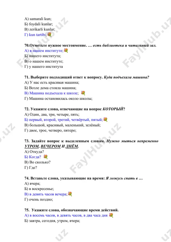 родине служить; 💐 г) горы без вершин; 92. ответьте на вопрос. кем был абу али ибн сина? а) великий географ; б) великий учёный – врач;💐 в) великий астроном; г) великий полководец; 93. дополните предложение. в узбекистане разные национальности проживают … , … , … . а) дружно; б) в мире; в) в согласии; г) все ответы верны;💐 94.вставьте окончание «они отдохнул… на природе.» а) –а б) –и💐 в) -о г) –е 95. подберите к глаголу пару с противоположным значением «откроешь— а) закончишь б) закроешь 💐 в) потеряешь г) выйдешь 96. переведите предложение на русский язык «уқувчилар дарсга келадилар» а) ученики придут на урок 💐 б) ученики пришли на урок в) ученики вышли с урока г) ученики приехали на урок 97.определите ряд, где указаны только овощи? а) огурец, айва б) помидор, тыква 💐 в) яблоко, урюк г) арбуз, вишня 98. детёныш лошади – а) жеребёнок б) козлёнок в) ягнёнок г) телёнок …