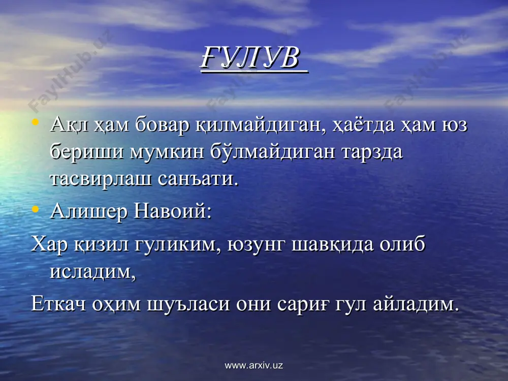 хс ёки нарсага белгиларни кетма-кет келтириш, уларни бир неча жиҳатдан тасвирлашни назарда тутади. мукимий: хуш табассум, хуш калому хуш равиш рафтор ҳам, андалиби бўстондек хуш наво дилдорсиз. www.arxiv.uz www.arxiv.uz ирсоли масал “мақол киритиш” маъносини билдириб, шеърият ва насрда ифодаланаётган бирор фикрни исботлаш учун халқ мақолини келтириш санъати. навоий: ўқларинг кўнглимга тушгач, куйди ҳам кўз, ҳам бадан, ким куяр ўлу қуруғ чун найситонға тушди ўт. www.arxiv.uz www.arxiv.uz тазмин “бир нарасани иккинчи бир нарсанинг орасига қўймоқ”- шеърга ўзга бир шоир асаридан бирон мисра, бир ёки бир неча байт киритиш санъатидир. шоирлар баъзан бошқа асарлардан танланган байт ёки мисраларни турли мақсад билан ўз шеърларида келтирганлар. машраб лутфий ғазалига тазмин қилган: сенсан севарим, хоҳ инон, хоҳ инонма, қондир жигарим, хоҳ инон,хоҳ инонма. www.arxiv.uz www.arxiv.uz тажнис шеър байтида маъно жиҳатидан ҳар хил, аммо шакли бир хил икки сўз – шаклдош сўзни келтириб, улар воситасида муайян фикр ёки тимсолни таъсирчан ифодалаш санъати. лутфий: улким, кўнгил олди …