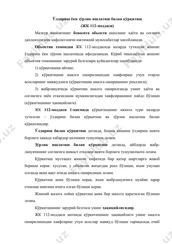 тишнинг амалга ошири​лиши​дан хавфсираш учун асослар бўлган ёки йўқмиди деган масалани ҳал қилишда айбдор айтган сўзларнинг мазмуни​ни, қўрқитишга сабаб бўлган можаронинг жиддийлигини, кескинлигини, қўрқитувчи ва қўрқитилувчи ўртасида ву​жудга келган муносабатлар хусусиятини ҳисобга олиш керак бўлади. қўрқитишнинг жабрланувчи томонидан идрок этилишига вазият ҳам таъсир кўрсатади. масалан, ҳеч кимдан ёрдам олиш мумкин бўлмаган хилват жойда, субъектнинг ҳаракатлари натижасида атрофдагиларнинг очиқ-ойдин уни қўллаб-қувватлаши ва бошқа шу сингари ҳолатларда бўлиши мумкин. ўлдириш ёки зўрлик ишлатиш билан қўрқитиш айбдор қўрқитиш​нинг мазмуни (моҳияти) жабрланувчига маълум бўлиши учун ўзига боғлиқ бўлган ҳамма нарсани қилган пайтидан эътиборан тамом бўлган жиноят деб топилиши лозим. субъектив томондан ўлдириш ёки зўрлик ишлатиш билан қўрқи​тиш тўғри қасддан содир этилади. айбдорнинг қўрқитаётганини, унинг мазмунини ва таҳдиди жабрланув​чига маълум бўлажагини ва унинг томонидан ҳақиқий деб идрок этилишини англаган бўлиши керак. айбдорнинг таҳ​дидини амалга ошириш ниятида бўлганлиги ёки жабрла​нувчини фақат чўчитмоқчи бўлганлигининг жиноят таркиби мавжуд бўлиши учун аҳамияти йўқ. бу жиноятнинг мотивлари ҳар хил бўлиши …