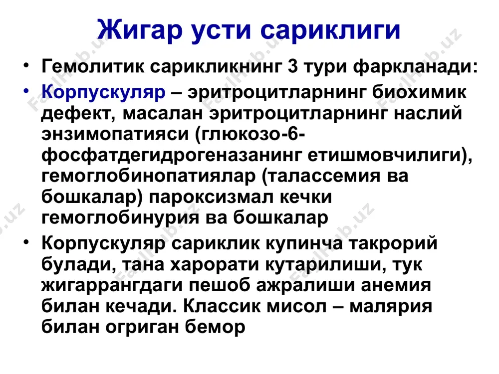 р, майда бугимлар полиартрити характерли (25 % холларда). гепатит в нинг фаркланувчи хусусиятлари булиб, касаллик сариклик даври бошланиши билан беморнинг ахволи огирлашади. кам холларда гепатит в нинг яшинсимон шакли кузатилиб, ва бу купинча улим билан якунланади. мавсумийлик кузатилмайди. вгв инфекциясининг кечиши уткир гв сурункали гв цирроз жигар раки улим тузалиш 90-95% тузалиш ноактив цирроз хронизация (5%) цирроз (30%) актив цирроз вирусли гепатит с парентерал механизм билан юкувчи гепатит жараён сурункали ва циклик кечувга мойил, бу кузгатувчи узининг антиген структурасини тез-тез узгартириб туриши билан боглик. вгc клиник куриниши инкубацион даври – 2 хафтадан 12 хафтагача (купинча 6-8 хафта) сарик олди даври (20% беморларда булмайди) – диспептик ва астено-вегетатив синдром, кам холларда – арталгик сариклик даври – касалликнинг 1/3 беморларда енгил кечуви, 2/3 беморларда урта огир кечуви, кам холларда огир ва фульминант кечуви 80% дан куп холларда сариксиз шаклда кечади. касаллик аста-секин бошланади. * вгс клиник куриниши биохимик курсаткичлар носпецифик ва бошка …