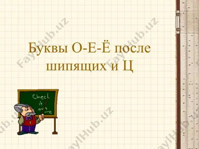 буквы о-е-ё после шипящих и ц — PPTX