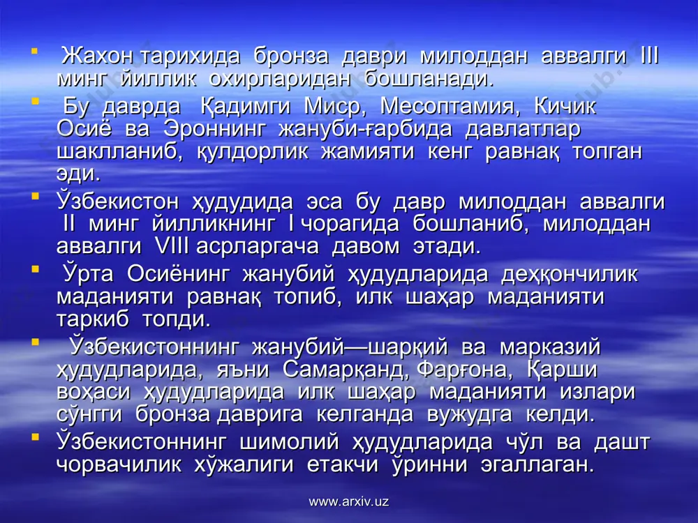 ва сопол идишлари топилган. сопол идишларининг таги ясси бўлиб, мураккаб геометрик ўйма нақшлар билан безатилган. андроноваликларнинг қабрлари дарёлар ораларида бўлиб, улар тошлар билан ҳалқа қилиб ўралган. ўликлар букчайтирилиб кўмилган, қўллари юз тарафига қўйилган. баъзи холларда марҳумларнинг куйдирилганлари ҳам учрайди. қабрлардан чақмоқтошдан ишланган ўқ учлари, бронзадан ишланган меҳнат ва жанговор қуроллари турли тақинчоқлар ва сопол идишлар топилган. www.arxiv.uz www.arxiv.uz андронова маданиятининг 4 тармоғи аниқланган: синташта-петровка-аркаим – жанубий урал ва шимолий қозоқистонда тарқалган, мил. авв. 2200—1600 йилликларга оид; алакуль амударьё ва сирдарё оралиғидаги ерларда ва қизилқум чўлида тарқалган, мил.авв. 2100—1400 йилликларга оид; фёдорово жанубий сибирь ҳудудида тарқалган, мил.авв. 1500—1300 йилликларда оид, бу ерда илк бор ўликни ёқиш (кремация) ва оловга эътиқод излари кузатилган; бешкент райони — тожикистондаги вахш воҳаси, мил. авв. 1000—800 йилликларни ўз ичига олади www.arxiv.uz www.arxiv.uz