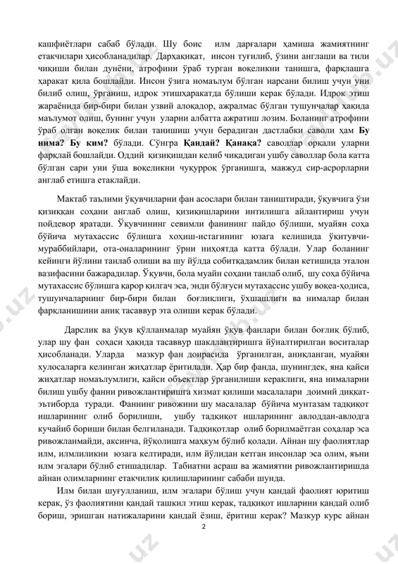 ан тили ва онги воситасида дунёни билишга, уни ўзгартиришга, ривожлантиришга қодир мавжудотга айланди. инсонлар туфайли жамият яралди ва тараққий этиб шу даражага келди. жамиятнинг тараққиётига эса илм-фан, олимлар, уларнинг кашфиётлари сабаб бўлади. шу боис илм дарғалари ҳамиша жамиятнинг етакчилари ҳисобланадилар. дарҳақиқат, инсон туғилиб, ўзини англаши ва тили чиқиши билан дунёни, атрофини ўраб турган воқеликни танишга, фарқлашга ҳаракат қила бошлайди. инсон ўзига номаълум бўлган нарсани билиш учун уни билиб олиш, ўрганиш, идрок этишҳаракатда бўлиши керак бўлади. идрок этиш жараёнида бир-бири билан узвий алоқадор, ажралмас бўлган тушунчалар ҳақида маълумот олиш, бунинг учун уларни албатта ажратиш лозим. боланинг атрофини ўраб олган воқелик билан танишиш учун берадиган дастлабки саволи ҳам бу нима? бу ким? бўлади. сўнгра қандай? қанақа? саволлар орқали уларни фарқлай бошлайди. оддий қизиқишдан келиб чиқадиган ушбу саволлар бола катта бўлган сари уни ўша воқеликни чуқурроқ ўрганишга, мавжуд сир-асрорларни англаб етишга етаклайди. мактаб таълими ўқувчиларни фан асослари билан таништиради, ўқувчига ўзи қизиққан соҳани …