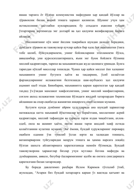 е қилиб, бўйсундирмоқчи, унинг бойликларини эгалламоқчи бўлса, авваламбор, уни қуролсизлантиришга, яъни энг буюк бойлиги бўлмиш миллий қадриятлари, тарихи ва маънавиятидан жудо қилишга уринади. бунга тарихдан кўплаб мисоллар топилади. чунки ҳар қайси миллат ёки халқнинг маънавияти унинг бугунги ҳаёти ва тақдирини, ўсиб келаётган фарзандларининг келажагини белгилашда шак-шубҳасиз ҳал қилувчи аҳамият касб этади. бинобарин, маънавиятга қарши қаратилган ҳар қандай таҳдид ўз-ўзидан мамлакат хавфсизлигини, унинг миллий манфаатларини, соғлом авлод келажагини таъминлаш йўлидаги жиддий хатарлардан бирига айланиши ва охир-оқибатда жамиятни инқирозга олиб келиши мумкин. бугунги кунда дунёнинг айрим ҳудудларида ана шундай ҳаракатлар натижасида катта маънавий йўқотишлар юз бераётгани, миллатнинг асрий қадриятлари, миллий тафаккури ва турмуш тарзи издан чиқаётгани, ахлоқ-одоб, оила ва жамият ҳаёти, онгли яшаш тарзи жиддий хавф остида қолаётганини кузатиш мумкин. энг ёмони, бундай хуружларнинг пировард оқибати одамни ўзи туғилиб ўсган юрти ва халқидан тонишга, ватанпарварлик туйғуларидан маҳрум этишга ва ҳамма нарсага лоқайд бўлган шахсга айлантиришга қаратилганида намоён бўлмоқда. бундай тажовузкорона ҳаракатлар бизлар …
