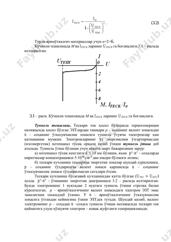 еск теск u u i i         1 0 . (3.2) турли яримўтказгич материаллар учун в=2÷6. кўчкили тешилишда м ва iтеск ларнинг uтеск га боғлиқлиги 3.1 - расмда келтирилган. 3.1 – расм. кўчкили тешилишда м ва iтеск ларнинг uтеск га боғлиқлиги. туннель тешилиш. тескари ток ҳосил бўлишида термогенерация натижасида ҳосил бўлган эзтлардан ташқари р – соҳанинг валент зонасидан n – соҳанинг ўтказувчанлик зонасига туннель ўтувчи электронлар ҳам қатнашиши мумкин. электронларнинг ўз энергиясини ўзгартирмасдан (изоэнергетик) потенциал тўсиқ орқали сизиб ўтиши туннель ўтиш деб аталади. туннель ўтиш бўлиши учун иккита шарт бажарилиши зарур: а) потенциал тўсиқ кенглиги d ≤ 10 нм бўлиши, яъни p+-n+ - соҳаларда киритмалар концентрацияси 5∙1018 см-3 дан юқори бўлмоғи лозим; б) тескари кучланиш таъсирида энергетик зоналар шундай сурилсинки, p – соҳанинг тўлдирилган валент зонаси қаршисида n – соҳанинг ўтказувчанлик зонаси тўлдирилмаган сатҳлари ётсин. тескари кучланиш бўсағавий кучланишдан катта бўлган (uтес > …