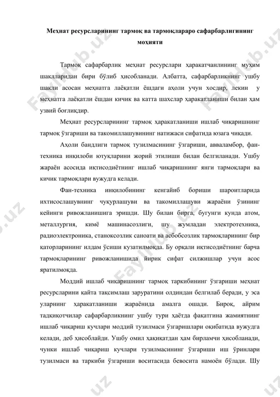 географик, ижтимоий-маиший омиллар ҳам таъсир қилади. улардан энг муҳимларидан бири – ишчи кучининг тармоқлари бўйича тақсимланиши ва маълум бир истеъмол қийматларидаги жамият эҳтиёжлари ўртасидаги мувофиқлик ҳисобланади. вақтнинг маълум бир даври мобайнида жамият меҳнат ресурсларининг етарлича бўлган маълум бир контингентига эга бўлади. уларнинг иқтисодиёт тармоқлари бўйича тақсимланиши шундай бўлиши керакки, бунда уларнинг ҳар бири ижтимоий зарурий вақтнинг фақатгина уларга белгиланган қисмини сарфласин. жамият эҳтиёжлари мунтазам равишда ўзгариб борар экан, унда ушбу муносабат билан иқтисодиёт тармоқлари ўртасида меҳнат ресурсларининг мос равишдаги кўчиб юриши амалга ошишиш мумкин. меҳнат ресурсларининг тармоқ ҳаракатланишини вақтнинг маълум даври мобайнида ижтимоий эҳтиёжларни қондириш мақсадларида моддий ишлаб чиқариш кучлари ва меҳнат ресурсларининг тақсимланишидаги мувофиқликни, яъни жамиятнинг мос равишдаги маҳсулотларга бўлган талабини таъминлайди. шу муносабат билан меҳнат ресурсларининг тармоқ ҳаракатланишини ўрганишнинг вазифалари қуйидагилар ҳисобланади: · иқтисодиёт тармоқларида банд бўлганлар контингентини тўлдириш манбаларини аниқлаш; · меҳнат ресурслари ҳаракатининг асосий йўналишларини, ушбу жараёнларнинг жадаллиги ва миқёсларини аниқлаш ва охир оқибат меҳнат ресурслари …