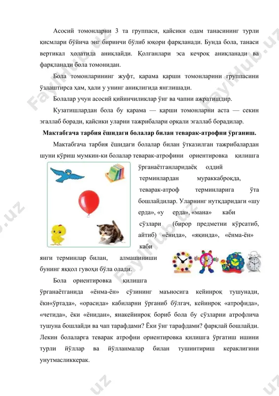 трофни ўрганиш. мактабгача тарбия ёшидаги болалар билан ўтказилган тажрибалардан шуни кўриш мумкин-ки болалар теварак-атрофини ориентировка қилишга ўрганаётганларидаёқ оддий терминлардан мураккаброқда, теварак-атроф терминларига ўта бошлайдилар. уларнинг нутқдаридаги «шу ерда», «у ерда», «мана» каби сўзлари (бирор предметни кўрсатиб, айтиб) «ёнида», «яқинда», «ёнма-ён» каби янги терминлар билан, алмашиниши бунинг яққол гувоҳи бўла олади. бола ориентировка қилишга ўрганаётганида «ёнма-ён» сўзининг маъносига кейинроқ тушунади, ёки«ўртада», «орасида» кабиларни ўрганиб бўлгач, кейинроқ «атрофида», «четида», ёки «ёнидан», янакейинроқ бориб бола бу сўзларни атрофлича тушуна бошлайди ва чап тарафдами? ёки ўнг тарафдами? фарқлай бошлайди. лекин болаларга теварак атрофни ориентировка қилишга ўргатиш ишини турли йўллар ва йўлланмалар билан тушинтириш кераклигини унутмасликкерак. педагогик масала № 1. катта тарбиячи битта группада фақат 2 та тарбиячи ўтказган математика машғулотини кузатди. мана бу ёзувларни таҳлил қилинг: «зaҳpo вохидовнада» машғулот учун ҳамма нарса олдиндан тайёрланган. болалар машғулотга киришдилар. тарбиячи болаларга ҳулқлари ҳақида эслатишни ёдидан чиқармади. машғулот давомида болалар актив қатнашдилар, ўртоқларига ёрдам бердилар, аниқ бўлмаган …