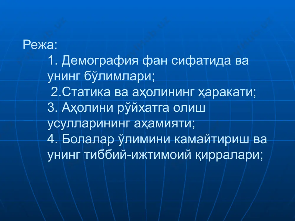 natural movement of population birth and death associated with such processes biosotsial set of demographic processes (population growth and decline). умумий туғилиш кўрсаткичи = ( бир йилда тирик туғилганлар сони* 1000) аҳолининг ўртача сони 15 %о гача паст даража; 16 -25 %о ўрта даража; 25%о юқори бўлса, юқори даража. the total birth rate = (the number of live births per year * 1000), the average number of population 15% to the lowest level; 16 -25% high school level; 25% high, high level. the overall death rate = (number of deaths in 1000), the average number of the population 9%, to the lowest level; 10 -15% average level; 15% high, high level. 32 child mortality rate = the number of children died at the age of 1000) the number of children born alive) 15% ogacha a very low level; 15 -20% lower level; 21 - 25% high school level; 26 - …
