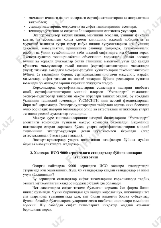 нинг эксперт-аудитори деган гувоҳномаси берилади (агар аттестатлашдан ўтмаса рад этилади). эксперт-аудиторлар уларга юклатилган вазифалари бўйича муайян бурч ва маъсулиятларга эгадирлар. 2. халқаро исо 9000 сериясидаги стандартлар бўйича ишларни ташкил этиш охирги пайтларда 9000 сериядаги исо халкаро стандартлари тўғрисида кўп эшитаяпмиз. хуш, бу стандартлар кандай стандартлар ва нима учун қўлланилади? бу сериядаги стандартлар сифат тизимларини корхоналарда тадбиқ этишга мўлжалланган халқаро моделлар бўлиб ҳисобланади. чет давлатларда сифат тизими бўлмаган корхона ёки фирма билан ишлаб бўлмайди. чунки биринчидан ҳеч кандай кафолат йўқ, иккинчидан эса сиз шартнома тузганингизда ҳам, сиз билан ишловчи бошқа субъектлар бундан бохабар бўлганларида уларнинг сизга нисбатан ишончлари камайиши мумкин. шу сабабдан сифат тизимларига ниҳоятда жиддий аҳамият беришимиз керак. ҳозирда республикамизда халкаро сифат тизимларини тадбик этган ёки бунга ҳаракат қилаётган корхоналар сони кун сайин кўпайиб бормокда (чкалов номидаги таичб, қимматли қоғозлар комбинати, тизимлари асосан исо 9001, исо 9002 ва исо 9003 стандартларида кўзда тутилган бўлиб, бу моделлар ўзаро кўлами билан фарқ …