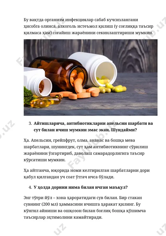 қатъий чекловлар йўқ, рационни ўзгартириш шарт эмас. юқорида антибиотикларни сут билан ичиб бўлмаслиги айтиб ўтилди. сариёғ, йогурт, пишлоқ, шунингдек, таркибида кальций бўлган озиқ қўшимчаларни дори ичишдан бир-бир ярим соат олдин ва дори ичилганидан кейин уч соатгача истеъмол қилиб бўлмайди. 1. дорилар-чи? спирт асосидаги ҳар қандай препаратлар тавсия этилмайди. айтганча, оғизни чайиш воситалари таркибида ҳам алкоголь бўлиши мумкин. шунинг учун ўрамларни диққат билан ўқинг. бошқа дориларга келадиган бўлсак, муайян антибиотикнинг йўриқномасида мумкин бўлмаган комбинациялар кўрсатиб ўтилади. ана уларни назардан қочирмаслик керак, акс ҳолда, дорилар бир-бирининг қўшимча таъсирини кучайтириши ёки самарасиз бўлиши мумкин. 1. қўшимча таъсирни камайтириш учун антибиотиклар дозасини камайтирса бўладими? йўқ. акс ҳолда, нафақат организм, балки бактериялар учун хавфни ҳам камайтирасиз. натижалар салбий бўлади. йўқ қилинмаган микроблар тезда мутация қилиб антибиотикка мослашади, яъни унга реакция қилмай қўяди. тузалиб кетолмайсиз, шифокор сизга яна бошқа дорилар ёзиб беришига тўғри келади. ёдингизда бўлсин: антибиотик дозаси энг бошдан препарат бактерияларни самарали йўқ қилиши ва …