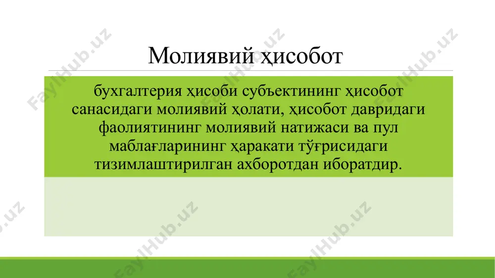 0 қўшилган капитал (8400) 420 резерв капитали (8500) 430 сотиб олинган хусусий акциялар (8600) 440 тақсимланмаган фойда (қопланмаган зарар) (8700) 450 7 842,00 87 457,00 мақсадли тушумлар (8800) 460 9 934,00 10 307,00 келгуси давр харажатлари ва тўловлари учун захиралар (8900) 470 i бўлим бўйича жами (сатр.410+420+430-440+450+460+470) 480 20 676,00 100 664,00 mhxsga o‘tishning so‘nggi 15 yilida yevropa, qolaversa, jahon tajribasiga asoslanib, quyidagi ijobiy jihatlarni kuzatish mumkin: birinchidan, axborot shaffofligini oshirish – shaffoflik xususiyati sifatli moliyaviy axborot va xalqaro darajada qiyoslanuvchanlikni ta’minlaydi. ikkinchidan, hisobdorlik oshishi – bu xususiyat investorlar va kompaniya boshqaruvchilari o‘rtasidagi moliyaviy axborot yetishmovchiligini kamaytiradi. uchinchidan, iqtisodiy samaradorlik oshishi – yagona moliyaviy tildagi hisobotlarni tahlil qilish. to‘rtinchidan, bozor likvidligi yaxshilanishi va kapital sarfining pasayishi – moliyaviy axborotlarning batafsil yoritilishi beshinchidan, kapital bozorlarining rivojlanishi va qimmatli qog‘ozlar bozorlarida savdolar ko‘lamining kengayishida muhim ahamiyat kasb etadi. oltinchidan, xorijiy investitsiyalarning milliy bozorga kirib kelishi va investorlarni himoya qilishning takomillashishi yettinchidan, moliyaviy …
