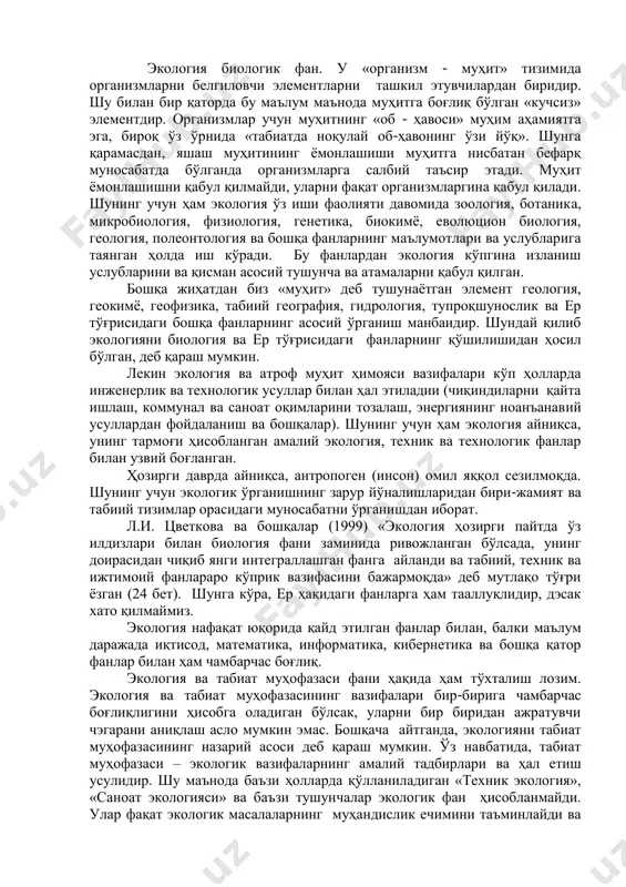 ати ёки организмлар гуруҳининг атроф муҳитга ёки тирик организмларнинг бир- бири ва яшаш муҳити билан ўзаро муносабатлари ҳақидаги фандир». 1.2 экология ва табиатдан оқилона фойдаланишнинг бошқа фанлар билан ўзаро боғлиқлиги. экология биологик фан. у «организм - муҳит» тизимида организмларни белгиловчи элементларни ташкил этувчилардан биридир. шу билан бир қаторда бу маълум маънода муҳитга боғлиқ бўлган «кучсиз» элементдир. организмлар учун муҳитнинг «об - ҳавоси» муҳим аҳамиятга эга, бироқ ўз ўрнида «табиатда ноқулай об-ҳавонинг ўзи йўқ». шунга қарамасдан, яшаш муҳитининг ёмонлашиши муҳитга нисбатан бефарқ муносабатда бўлганда организмларга салбий таъсир этади. муҳит ёмонлашишни қабул қилмайди, уларни фақат организмларгина қабул қилади. шунинг учун ҳам экология ўз иши фаолияти давомида зоология, ботаника, микробиология, физиология, генетика, биокимё, еволюцион биология, геология, полеонтология ва бошқа фанларнинг маълумотлари ва услубларига таянган ҳолда иш кўради. бу фанлардан экология кўпгина изланиш услубларини ва қисман асосий тушунча ва атамаларни қабул қилган. бошқа жиҳатдан биз «муҳит» деб тушунаётган элемент геология, геокимё, геофизика, табиий география, …