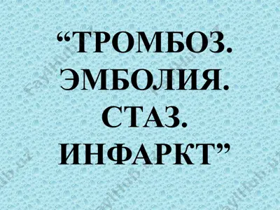 тромбоз. эмболия. стаз. инфаркт — PPTX