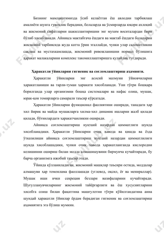 имконияти чегараланган, чунки ҳарбир ўйин қатнашчисини ҳаракати олдиндан имкониятларини назарга олиш имконияти йўқ. ўйинда доимий равишда ўзгариб турувчи холат, юқори жўшқинликдаги ўзаро ҳаракатни айрим ўйин қатнашчиларидан машқни мазмунини дастурга киритилмаса юкламани ўлчами ҳамда йўналишини аниқ тартибга солиш имкон бермайди. шунинг учун жисмоний юклама оптимал бўлиши учун айниқса уни кузатиб бориш зарур. ўйин билан мунтазам шуғилланишда айниқса шиддат билан юкламани қўллаши мумкин, чунки болаларни организими унга секин-аста мослашиб бориши керак. шуғулланувчиларнинг нерв системасига ўйин самарали таъсир кўрсатиб бориши керак. буни оптимал юклама бериш йўли орқали эришилади, шунингдек ўйинни шундай ташкил қилиниши, у ўйновчиларда рухий кечинмаларни ижобий келтириб чиқаради, ўйинни ёмон ташкил қилиш, салбий рухий кечикмаларига олиб келиши, нерв жараёнларини нармал ишлаши бузилади, стресслар (қаттиқ хаяжонланиши) пайдо бўлади, бу эса саломатликка зарар етказади. ҳаракатли ўйинларни қоидаси ўйин қатнашчиларини ўзаро ҳаракатини тартибга солади, ортиқча хаяжонланишларни йўқотади. ўйин қоидаси бўйича аниқ холисона хакамлик қилиш,ўйинчиларда ижобий рухий кечикмаларни келтириб чиқаради. ҳаракатли ўйинларни уни мунтазам равишда …