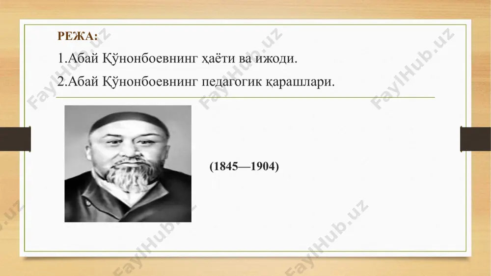 мушларига аралаштиргани бекорга кетмади. талантли йигитча халқнинг урф-одати, руҳияти, орзу-умидлари билан эртароқ танишди. абай ўланлари ўлан сўз боши аввал ҳадис, оят бўлур, шираси ҳам маъноси ғоят бўлур. пайғамбар ҳам сўзини ўлан қилган ўлан айтай, шоядки кўнглим тўлур. **** мол учун сўзни безар, виждон сотар, мол учун бўйин эгар, молдай ётар. мол учун ҳам алдайди, ҳам аврайди, э худо, шу оқинлар қачон қотар? *** сўзни чертиб сўзласанг ҳар ким сийлар, мақол қўшиб сўзларкан кекса бийлар. оқинлари беақл, нодон экан, бекор сўзни теридай нуқул ийлар. дидактик қарашлари киши эшитган нарсасини унутмаслик учун тўртта шарт бор: биринчидан, бунинг учун зеҳнли бўлмоқ керак; иккинчидан, бир нарсани кўрганда ё эшитганда — унга чин юракдан ихлос қўйиб, фаҳм-фаросат билан уқиб олмоқлик лозим; учинчидан, эшитганларини ичида бир неча марта такрорлаб, кўнгилга жо қилмоқ керак; тўртинчидан, кўнгилга бошқа нарсаларни мутлақо келтирмаслик ва келса ҳам унга заррача эътибор бермаслик керак. масалан: беғамлик, бепарволик, ўйин-кулги ёки қайғу-ҳасратга берилмаслик ва бошқа …