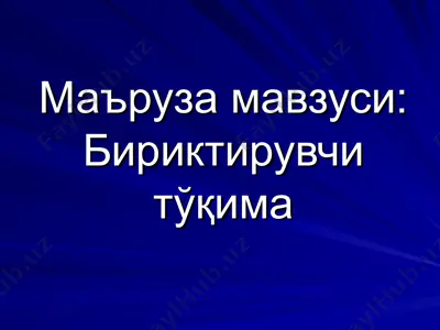 бириктирувчи тўқима — PPT