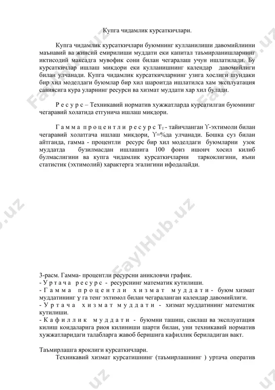 хоказо этиборга олинмаган. бу курсатмаларни купинча пухталик коэффициентларни хисоблашда кабул килинади. стандарт буйича (гост 13377-67) пухталик техникада машина пухталигини аниклашда учта коэффициент ишлатилади: а) тайерлик коэффициент б) таъмирлашга ярокли коэффициент в) техникавий фойдаланиш коэффициент коэффициентларни хисоб йули: а) тайерлиг коэффициент: бу ерда: - иккита тухташни оралигидаги ишлаш вокти - i – тый тухташни сарифланган тиклаш вокти n – тухташ сони берилган формула статистика егим буйича тайерлик коэффициенти аникланади. эхтимол йули билан хисобланса, унда бу ерда ти – бир микдорда нарса тайерлаш вокт тв – тиклаш вокт ((t) – бузилишлар окимининг эхтимолий микдори t – вокт демак тайерлик коэффициентни купайтириш учун биз бир микдорда нарса тайерлаш вокти купайтиришимиз керак еки бузилишлар окимининг эхтимолий микдорини камайтиришимиз керак. тайерлик коэффициент сони доим машинани эхтимол ишлашига тенг булиш керак, шу билан машинани ишлаш тайерлигини курсатади. таъмирлашга ярокли коэффициент. тамъирлашга ярокли коэффициент кт куйиндаги формула буйича топилади: эхтимолик таърифлашда коэффициенти ифодатланади: таъмирлаш коэффициент сони доим …