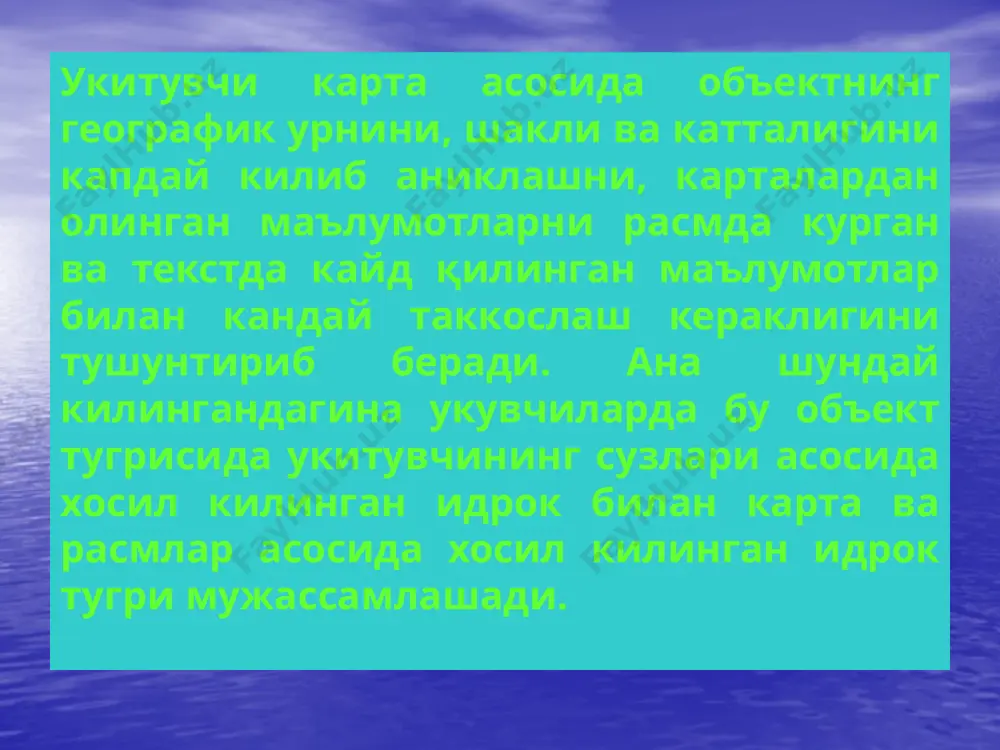и укувчилардан кузатиш ва тафаккур килишни талаб этади. курсатмали воситаларни шундай танлаш керакки, бунда, бир томондан укувчиларнинг тушунчани узлаштириши осонлашсин, иккинчи томондан, уларнинг кузатувчанлиги ва тафаккури таракдий этадиган булсин. хусусий географик тушунчалар хам умумий тушунчалар каби изчиллик билан ва ушандай, тафаккур килиш ёрдамида вужудга келади. бунда шу нарсани кайд килиш керакки, хусусий географик тушунчалар тегишли умумий тушунчалар мавжуд булган такдирдагина вужудга келиши мумкин. масалан, кавказ иклими тугрисидаги тушунча укувчиларда иклим тугрисида, унинг элементлари ва факторлари хакида тушунча булгандагина вужудга келиши мумкин. кавказ табиати. тугрисидаги тушунча қандай хосил булишини мисол тариқасида куриб чикайлик. укувчилар анализ ва абстракциядан фойдаланиб уз онгларида кавказни айрим кисмларга (шимолий кавказ, тогли кавказ ва хоказолар) ва кавказ табиатини айрим элементларга (рельефи, кушми ва бошкаларга) ажратиб чикадилар. укувчилар кавказнинг бу кисмларидан хар бирининг табиати билан танишиб чикар эканлар, табиат элементларининг аломатлари ва узаро алокаларини идрок этадилар ва англаб оладилар. укувчилар кавказнинг рельефи, иклими, усимликлари ва табиатининг бошка элементларини …