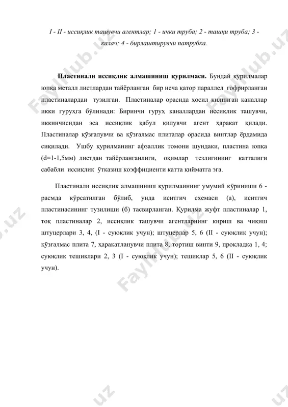 ажратиб олинади. аралаштирувчи конденсаторлар вакуум остида ишлайдиган қурилмаларда сийракланиш ҳосил қилиш учун ишлатилади. буғ ва сувнинг ӯзаро ҳаракатига кӯра аралаштирувчи конденсаторлар тӯғри ва қарама-қарши йӯналишли бӯлади. 9 - расмда қарама-қарши йӯналишли барометрик конденсатор тасвирланган. 9- расм. барометрик конденсатор: 1 - конденсатор; 2 - томчи ушлагич; 3 - токчалар; 4 - барометрик труба; 5 - гидравлик затвор. конденсаторнинг ички ҳажмида 5 ёки 7 та токча ӯрнатилган бӯлиб, улар буғ ва совитувчи агентнинг бир неча марта контактда бӯлишини ва буғнинг тӯлиқ конденсацияланишини таъминлайди. конденсаторга сув токчалар юқорисидан берилиб, у токчалар орқали бирин-кетин ҳаракатланиб пастга тушади. бунда токча устида 40 мм атрофида сув сатҳининг бӯлиши таъминланади. конденсаторга берилаётган буғ токчалар остидан берилиб, юқорига ҳаракатланиши натижасида ӯз энергиясини сувга бериб конденсацияланади ва ҳосил бӯлган конденсат сув билан бирга барометрик трубага тушади. барометрик трубадаги сув сатҳи конденсаторда талаб қилинган сийракланишни таъминлайди. баромерик конденсатор конденсатор қобиғи 1, томчи ушлагич 2, токчалар 3, барометрик труба 4 ва …