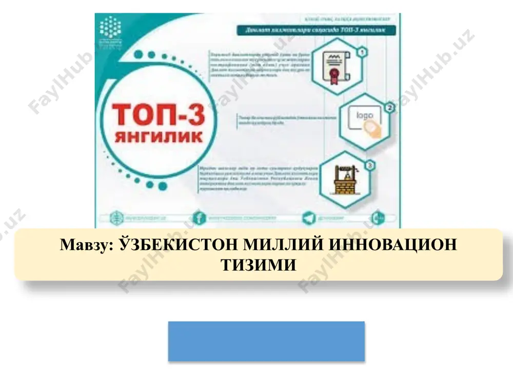 и сифатида инновациялар ва тадбиркорлар эҳтиёжларини ҳисобга олиб илмий тадқиқотларни амалга ошириш; жамиятнинг турли институтларини инновацион фаолият тузилиши ва салмоғига таъсир этувчи омиллар сифатида қараш; иқтисодиётни ривожлантиришда илм-фанга алоҳида аҳамият бериш. 11 инновация жараёнлари механизми: ғоя; ишланма; инновация. 12 биринчи босқич - ғоя: фундаментал, назарий тадқиқотлар; ишланманинг лаборатория нусхаси; тажриба ва синовлар; илмий-техник ҳужжатлар; хом ашё базаси; маблағ билан таъминлаш давлат бюджети хисобига. 13 иккинчи босқич –ишланма: маркетинг; ишланманинг саноат-тажриба нусхаси; маҳсулотнинг тажриба намуналари; илмий-техник хужжатлар ва патент; хиссадорлик асосида маблағ билан таъминлаш. 14 учинчи боскич – инновация: лицензион келишув; технологияни ўзлаштириш; илмий ҳажмдор маҳсулот ишлаб чиқариш; хиссадорлик асосида маблағ билан таъминлаш; 15 инновация механизмининг афзалликлари; давлат буюртмаси; солиқ имтиёзлари; арзон технология; технология муаллифлари ҳамкорлиги; интеллектуал мулкка эгалик. 16 корхоналарда инновацион салоҳиятни баҳолашда қуйидаги кўрсаткичлардан фойдаланиш муҳим аҳамиятга эга: илмий-техник салоҳият (илмий даражага эга ходимлар сони; бир ходимга тўғри келадиган рационализаторлик таклифлар сони; патентлар сони ва бошқалар); коммерциализация кўрсаткичлари (ишлаб …