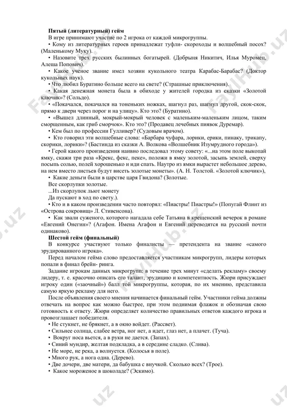 рно известный водопад виктория. (замбези). • именно эта река соединяет такие государства, как гвинея, мали, нигер, бенин и нигерия. (нигер). • эта великая африканская река — единственная, которая дважды пересекает экватор. (конго). • памятником этому путешественнику является трехметровый крест из австралийского красного дерева на одной из вершин антарктиды, на котором вырезаны слова английского поэта альфреда теннисона: «бороться и искать, найти и не сдаваться». (р. скотт). • в акватории тихого океана располагается самое большое море планеты. назовите его. (филиппинское море). • какие реки называются «черными»? (черными называются реки, берущие начало из болот, имеющие темную окраску воды). • третий (музыкальный) гейм в игре принимают участие по три игрока от каждой микрогруппы. • какими нотами можно измерить расстояние? (ми- ля-ми). • какой австрийский композитор в шестилетнем возрасте уже выступал с концертами? (моцарт). • какой композитор сочинял и исполнял свои последние произведения, будучи глухим? (бетховен). • какие две ноты растут в огороде? (фа-соль). • …