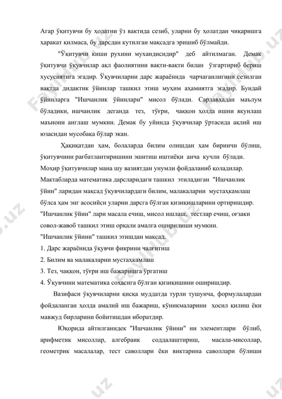мўлжалланади. ишчанлик ўйинида синфдаги ўқувчилар ўтирган жойларини қаторига қараб гурухларга ажратилади. олинадиган вазифа (мисол, масала, тест) танланади. синфдаги ёзув тахтаси гурухлар сонига қараб қисмларга ажратилади. ҳар қайси гурухни вазифаси ёзув тахтасига ёзилади, ёки тайёрланганларни қўйилади. ҳар бир гурухдан биттадан ўқувчи ёзув тахтасига яқин келиб ўзига берилган топшириқни бажариб ўрнига ўтиради. иккинчи ўқувчи эса, ёзув тахтасидаги вазифаларни бажаришни давом эттиради. агар ёзув тахтасига тест саволи қўйилган бўлса, ёзув тахтани қуйидагича бўлинади. ўқитувчи ўқувчилар ишини, сарф этаётган вақтини назорат қилиб боради.ўйин қоидасига кўра битта ўқувчи ҳатосини иккинчи ўқувчи тамонидан тузатилиши мумкин эмас. агар шундай ҳол кузатилса жарима бал белгиланади. ( чунки ўша жавоб аввал нотўғри бўлгани учун гурух ҳеч нарса йўқотмайди) гурухлар ёзув тахтасидаги ҳамма топшириқларни бажариб бўлишгандан сўнг, қилинган ишларни умумлаштирилади. бунда берилган топшириқни тўғри бажарилишига, иккинчидан шу топшириқни бажаришга сарф қилинган вақтни тежалишига эътибор берилади. демак умумлаштириш натижасига кўра қайси гурух кўпрок тўғри жавоб топган ва оз вақт сарф қилган …