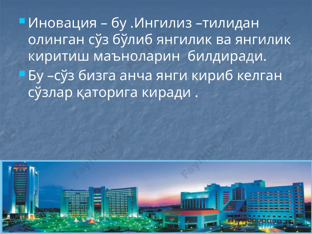 жараёни: укув жараёни- таълим-тарбия . ишлаб чикаришдаги реал вазият. иммитацион моделнинг муаммоли характерини таъминлаш. вазифалари эгалланган билимларни текшириш. янги билимларни эгаллаш ва амалиётда текшириб куриш. касбий тайёргарлик (малака, куникма хосил килиш). дидатик уйинларни турлари. 1. психотехник уйинлар. бу гурух вокеликни имитация килишга эмас, балки биринчи галда талабанинг хотирасини, диккатини, тасаввурини, фикрлаш рефлексини, малака хамда куникмаларини ривожлантиришга каратилган уйинлардир. улар талабаларни кобилиятларини очиш ва ривожлантиришга каратилган. уларга куйидагиларни киритиш мумкин: фикрлашга ургатувчи психотехник ўйинлар (органайзерлар), ролли ўйинлар, ишбилармон ўйинлар. органайзерлар талабаларни мустакил фаолиятини ташкил этишга каратилган схема ва жадваллар синквейн тушунча-от 2 суздан иборат сифат 3 суздан иборат феъл 4 суздан иборат муносабат 1 суздан иборат синоним укиш кизикарли янгилик фикрлаш кобилиятини ривожлантиради маънавий тарбиялашга ёрдам беради мутоала б/б/б ( з/х/у) биламан билишни хохлайман билиб олдим 1 2 3 1 2 3 1 2 3 образец текста второй уровень третий уровень четвертый уровень пятый уровень инсерт v- биламан (-)- тугри келмади …