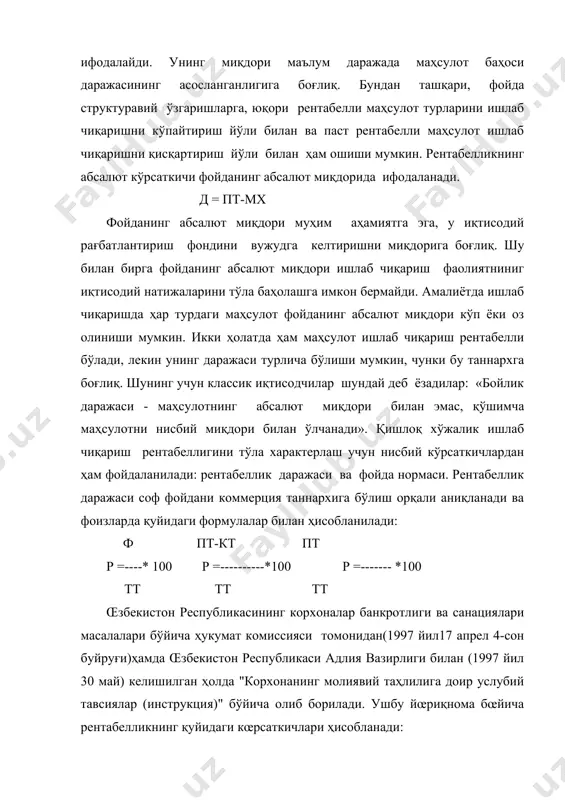 да ишлатадиган активлардан фойда ёки зарар кўриш даражасини кўрсатади: сф(з) рав = -------- < 0 а1 бунда, сф(з)-солиққа тортишга қадар бўлган фойда(зарар) а1-узоқ муддатли активлар агар активларнинг рентабеллиги коэффициенти (зарар-лилик кўрсаткичи) ҳисобот даврида 0 дан кам қийматга эга бўлса, унда қишлоқ хўжалик корхонаси бу кўрсаткич бўйича зарар билан ишлайди деб ҳисобланади. 3.хусусий капиталнинг рентабеллиги коэффициенти ўз капиталидан фойдаланиш самарадорлигини кўрсатади. коэффициент динамикаси корхона акциялари котировка даражасига таъсир қилади. бу коэффициент даражаси инвестиция қилган капиталдан фойдаланиш самарадорлигини белгилаш ва бу кўрсаткични ушбу маблағларни бошқа қийматли қоғозларга сарфлашдан олиши мумкин бўлган даромад билан пасайиши ҳам маҳсулотларга талабнинг пасайгани ва активларнинг ортиқча тўпланиб қолганидан далолат беради: сф(з) рхк =--------- хкк бунда, хкқ- қишлок хўжалиги хусусий капитал қиймати. агар хусусий капитал рентабеллиги коэффициенти 0 дан кичик бўлса, унда қишлоқ хўжалик корхонаси ушбу кўрсаткич бўйича зарар билан якунланган ҳисобланади. 4.перманент капиталнинг рентабеллиги коэффициенти корхона фаолиятига сарфланган капиталдан (ўзининг ва қарзга олинган) фойдаланиш самарадорлигини акс эттиради. …