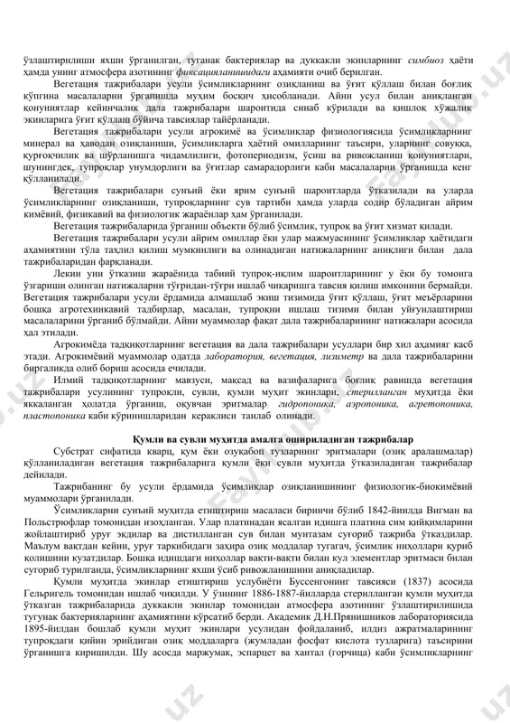нинг сабаби келиб чиқиши ҳамда моҳиятини батафсил тушунтириш мақсадида шарт-шароитларни ўзгартиради. лозим бўлганда уни қисмларга бўлиб (анализ), ўрни келганда умумлаштириб (синтез) ўрганади. айтилганлардан кўриниб турибдики, кузатишга қараганда тажриба бир қатор устунликларга эга, шу боис у барча табиий фанларда кенг қўлланади. тадқиқотларни режалаштириш ва ташкил қилиш тадқиқотларни режалаштириш ишнинг энг қийин ва масъулиятли қисми бўлиб, у қуйидаги билимларни ўз ичига олади: · илмий изланиш муаммосидан келиб чиққан мавзу ва мавзучаларни танлаш; · тадқиқотнинг мақсади, вазифалари ва объектини аниқлаш; · масаланинг ўрганилганлик даражасини танқидий ўрганиш; · ишчи таxмин (гипотеза) ни ятатиш; · тадқиқотнинг дастури ва услубиётини тузиш. муаммо - ўрганилиши лозим бўлган назарий ёки амалий масала. мавзу - муаммо ёки муаммоли масаланинг бир қисмини ечиш учун белгиланадиган топшириқ. тадқиқотнинг мавзуси аниқ, лунда тарзда баён қилиниши ва уз ичига изланишлар мазмунини қамраб олиши хамда шу кун ва келажак талабларига тўла жавоб бериши керак. ўрганиладиган масала муаммосидан келиб чиққан ҳолда мавзу ўз навбатида мавзуча …