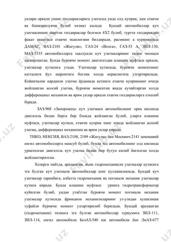аб чикарилаётган нафакат катта ва урта литражли, балки литражи 1000 см дан ортик булмаган кичик литражли енгил автомобилларда хам кулланилмокда. масалан, «остин-мини», «дайхотсу-шараду», «ниссан-микуру» ва «сузуки свифт». гидрохажмли ва электр куч узатмалар жуда катта ва куп юк кутарувчи карьер автомобилларида гидрохажмли ёки электр куч узатмаси кулланилмокда. бундай турдаги куч узатмаларининг таркибий кисмларининг узаро жойланиш тартиби купинча бир-бирига ухшаш булиб, гидрохажмлигида гидронасос ички ёнув двигателининг буровчи моменти найчаларда суюклик босимини хосил килишга сарфлайди, гидромоторлар эса уз навбатида суюклик босимини буровчи моментга узгартириб, автомобилнинг етакчи гилдиракларига узатади. электр куч узатмасида генератор ички ёнув двигателидан келаётган буровчи моментини электр токи хосил килишга сарфлайди. электродвигателлар эса уз навбатида электр токини буровчи моментга узгартириб, автомобилнинг етакчи гилдаракларига узатади. агарда етакловчи гилдараклар ёки электродвигатель валига урнатилса, гидромотор-гилдиракли ёки электромотор-гилдиракли автомобил деб айтилади. тезюрар гидромотор ёки электродвигателлар кулланилганда, етакловчи гилдиракларда унинг тезлигини камайтирувчи тишли узатма механизми-гилдирак редуктори урнатилади. илашиш муфтасининг вазифаси ва турлари. кучни узгартиришда трансмиссияни ишлаб …