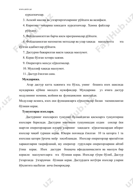 n харфларидан бошланади. ўзгарувчилар қуйидаги турларда бўлинади: бутун (целқе), хақиқий (дейст - е), комплексли, белгили (символpнқе). файллар номи. файллар билан ишлаётган вақтда уларни солиштириш учун қандайдир перефикс еки суффикс танланади. агар хар бир файл ўзининг перфиксига эга бўлса, дастурни ўқиш осон бўлади. бу перфикс дастурни ёзишда мос келувчи майдонни аниқлаб беради ва қайси ишчи кимлар билан майдонлар мантиқан боғланганлигини анклаб беради. дастурларни хар хил дастурдаги бир хил файлларга бир хил ном берилишлари, шу дастурларни ўзаро солиштириш жараёнларини осонлаштиради. стандарт қисқартиришлар. (абревятура) дастурни ишлаб чиқишда стандарт қисқартиришларни киритиш шартдир. чунки булар бегона шахсларни дастурингизни ўқишни осонлаштиради. стандарт қисқартиришлар дастурчига керак бўлганда эски дастурларни янгисини ёзишга ёрдамлашади. стандарт қисқартиришларни ишлаб чикиш қуйидагилардан иборат: хар бир сўзнинг белгиси хотирага олиниши керак. сақланган исмдаги сўзларнинг умумий сони 3 дан ортмаслиги керак. аббреватура хар доим сўзларнинг бош харфи киритилиши шарт. унсиз харфлар унли харфларга нисбатан ахамятлироқ. сўзнинг боши унинг охиридан кўра кераклироқ. аббревиатура ўз ичига …