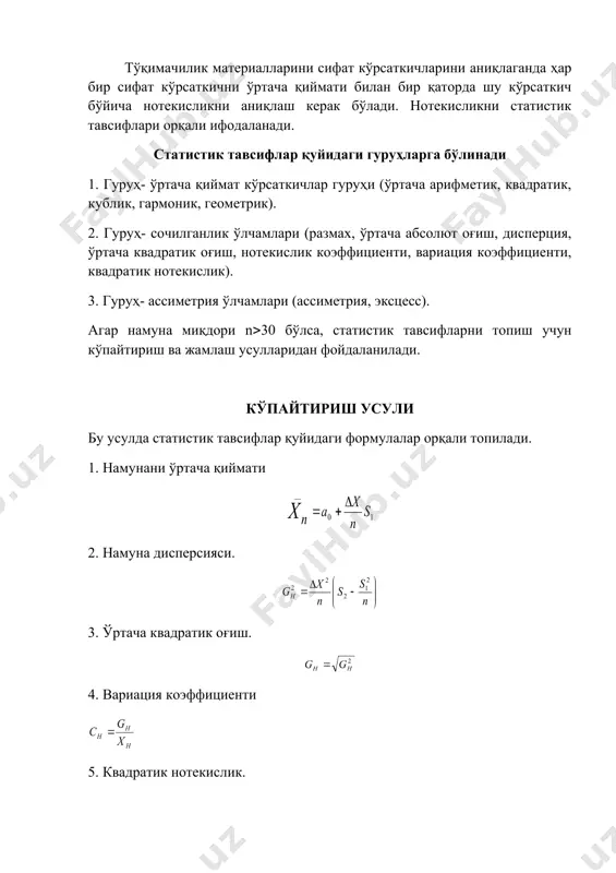 лаш усулларидан фойдаланилади. кўпайтириш усули бу усулда статистик тавсифлар қуйидаги формулалар орқали топилади. 1. намунани ўртача қиймати 2. намуна дисперсияси. 3. ўртача квадратик оғиш. 4. вариация коэффициенти 5. квадратик нотекислик. -шартли ўртачага қабул қилинган кескин ўртача қиймат - класслар орасидаги масофа - намуналар сони -шартли қабул қилинган вариантни шартли ўртачадан фарқ йиғиндиси -шартли қабул қилинган вариантни шартли ўртачадан фарқ йиғиндисидан квадрати. ва қуйидагича топилади: -шартли вариант -классларга тўғри келадиган белигалр миқдори (численность). ларни топиш учун қуйидаги жадвал тузилади: 1. намунадан олинган сонларни катта ва кичик қийматини аниқлаш. 2. катта ва кичик миқдорлар орасидаги фарқни топамиз. 3. класслар орасидаги масофа. к-класслар сони. класслар класс ўртача қиймати 1 2 3 4 5 6 7 8 -2 -2 4 -1 - 0 - - +1 embed equation.3 +2 2 4 ва хоказо. ва хоказо. классларни миқдорини тажрибалар миқдорига кўра левицкий жадвалидан оламиз. n 60 гача 61-100 101-200 201-300 301-400 k 5-7 7-10 10-13 …