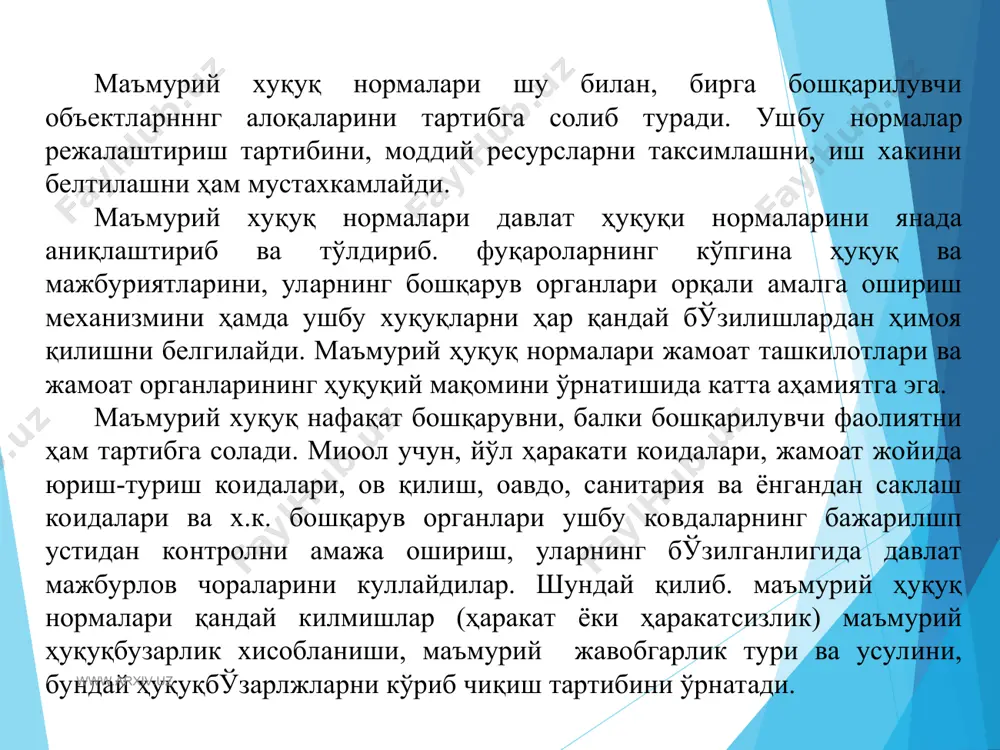 www.arxiv.uz юқорида айтиб ўилганлардан, маъмурий ҳуқуққа томонларнинг тенг эмаслиги хусусияти хосдир, деган хулосага келиш керак эмас. чунки, маъмурий ҳуқуқда келишиш усули ҳам мавжуддир. масалан, икки орган ўртасида юзага келган масалалар ўзаро тенглик, яъни икки орган келишуви билан ҳал этилиши мумкин. бу маъмурий хуқуқда горизонтал маъмурий-хуқуқий муносабатлар мавжудлигини англатади. маъмурий хуқуқ фани давлат (конституцион) ҳуқуқ фанига жуда яқин туради. лекин шу билан бирга бу икки фан ўртасида ўзаро фарқлар мавжуд. давлат (канституцион) хуқуқи фани хуқуқ тизимида алохида ўринни эгаллайди. унда давлатнинг ижтимоий тузулиши ва сиёсатнинг асослари, давлат билан шахс ўртасидаги ўзаро муносабатлар. миллий-давлат ва маъмурий-худудий тузулиш, давлат органлари тизимининг асослари ифодаланан. давлат ҳуқуқи фанининг предмети маъмурий ҳуқуқ фанининг предметидан кенгдир. масалан, давлат ҳуқуқи барча давлат органлари учун умумий бўлган ташкил этиш ва фаолият кўрсатиш тамойилларини белгилаб беради. маъмурий ҳуқуқ нормалари эса, юқоридагиларга асосланиб, давлат бошқарувида уларни қўллашни тартибга солади, давлат ҳуқуқи фукароларнинг хуқуқлари, эркинликлари ва мажбуриятларини белгилаб беради. www.arxiv.uz www.arxiv.uz маъмурий …