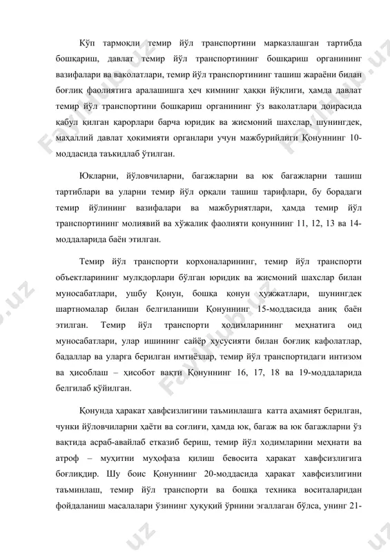 р ҳам қонунда белгилаб қўйилган. қонуннинг 26-моддаси темир йўл транспорти корхоналарининг жавобгарлигига бағишланган бўлиб, бу моддада темир йўл транспорти корхоналари темир йўл ҳақини ҳамда юк, багаж ва юк багажининг ташиш ҳақини тўлаган ва йўл ҳужжатларини тўғри расмийлаштирилган йўловчи ва юк жўнатувчига, агар қонун ҳужжатларида бошқача тартиб назарда тутилган бўлмаса, ташишни рад этишга ҳақли эмаслиги, кўрсатилган. шунингдек, темир йўл транспорти корхоналари йўловчилар, юк, багаж ва юк багаж ташиш бўйича мажбуриятларини бажармаганлиги ёки лозим даражада бажармаганлиги учун темир йўл устави ва бошқа қонун хужжатларида белгиланган тартибда ва миқдорда жавобгар бўлишлиги уқдириб ўтилган. худди шунингдек, темир йўл транспорти хизматидан фойдаланувчи юк жўнатувчилар, юкни олувчилар, йўловчилар, бошқа юридик ва жисмоний шахслар ташиш жараёнининг баъзи бир жабҳаларида йўловчи, юк, багаж ва юк багаж ташиш боис вужудга келадиган ўз мажбуриятларини бажармаганлиги ёки лозим даражада бажармаганлиги учун темир йўл транспорти корхоналари олдида жавобгар бўлиш ҳолатлари қонуннинг 27- моддасида баён этиб ўтилган. қонуннинг 28-моддаси талаб ва даъволарни кўриб …