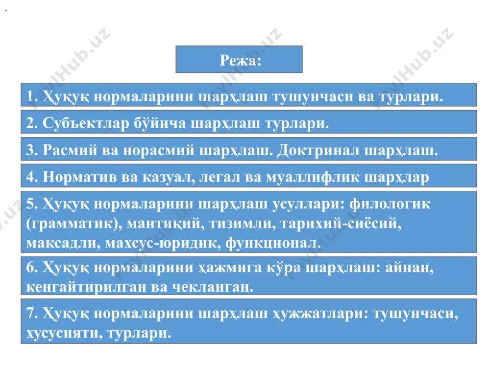 айян тарихий ва сиёсий шарт-шароитларни таҳлил қилиш ёрдамида шарҳ- лаш функционал усул ҳуқуқ нормаси тадбиқ этилади- ган шарт-ша- роит ва омил- ларга асосланиб қилинадиган шарҳлаш махсус-юридик усул махсус юридик билимлар асосида қонун- чиликда қўлла- нилган юридик терминларнинг мазмунини ту- шунтириб бе- риш ҳуқуқ нормаларини ҳажмига кўра шарҳлаш ҳуқуқ нормаларини айнан шарҳлаш шарҳланаётган ҳуқуқ нормаси маъно­сини тушуниш ҳуқуқ манбаи матнига тўлиқ мос келишида ўз ифо­дасини топади. кенгайтирилган шарҳлаш ҳуқуқ нормаси маъноси унинг матндаги ифодасидан кенгроқ бўлган ҳолатларда амалга оширилади. чекланган шарҳлашда ҳуқуқ нормасининг сўзда ифодаланган ва расмийлаштирилган маъноси унинг мантиқий маъноси ва мазмунидан кенг бўлган ҳолларда қўлланилади. ҳуқуқ нормаларини шарҳлаш актларининг ўзига хос хусусиятларга эга: у янги ҳуқуқ нормаларини яратмайди, уларни бекор қилмайди ва амалдаги ҳуқуқ нормаларига ўзгартиш ва қўшимчалар киритмайди мазкур ҳужжатлар ҳатти-ҳаракатлари шарҳланаётган ҳуқуқ нормалари билан тартибга солинадиган субъектларга эмас, балки уларни қўллаётган органларга қаратилган бўлади ҳуқуқ нормаларини шарҳлаш актлари мажбурий характерга эга бўлади, чунки уларни қабул қилган давлат …
