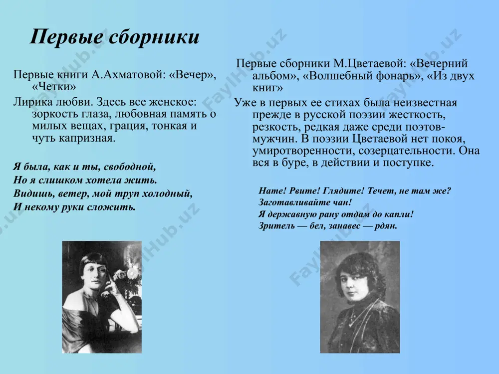 д - голодных – и сытость сытых! марина ивановна цветаева, уехав в середине двадцатых годов вслед за мужем в эмиграцию, пишет: я здесь одна. к стволу каштана прильнуть так сладко голове: и в сердце плачет стих ростана, как там, в покинутой москве. путь, пройденный и ахматовой, и цветаевой - это путь постепенного, но последовательного отказа от замкнутости душевного мира. глубина и богатство духовной жизни, серьезность и высота моральных требований неуклонно выводили их на дорогу интересов более широких, чем любовная и камерная лирика. поэтов путь: жжя, а не согревая, рвя, а не взращивая — врыв и взлом — твоя стезя, гривастая кривая, не предугадана календарем! м.цветаева от странной лирики, где каждый шаг — секрет, где пропасти налево и направо, где под ногой, как лист увядший, слава, по-видимому, мне спасенья нет. а. ахматова 1941 год война застала ахматову в ленинграде, который к осени стал фронтовым городом, и поэтесса, как и все ленинградцы, …