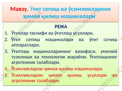 ўғит сепиш ва ўсимликларини ҳимоя қилиш машиналари — PPTX