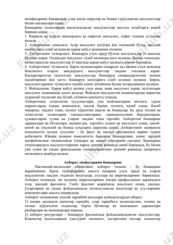 барча маълумотлар техник ва технологик маълумотлар корхонанинг технологик жараёни ва ривожланишини бошқаришни таъминлайди, ишлаб чиқариш ҳолатини баҳолашга, модернизация ва реконструкция қилишни режалаштиришга имкон беради. техник ва технологик маълумотларнинг ҳажми ва унинг таркиби турли хил тартибга солиш соҳалари ва ички ҳужжатлар билан тартибга солинади. енергетика соҳасида бундай норматив ҳужжатлар электр иншоотларидан техник фойдаланиш қоидалари, электр иншоотларини ўрнатиш қоидалари ва бошқалар. ташқи ташкилотлар томонидан корхона фаолияти ёки унинг фаолияти натижалари тўғрисида маълумотга маълум қизиқиш туғилади. корхона эгалари, актциядорлар, этказиб берувчилар, кредиторлар, солиқ органлари ўз маблағларининг улуши, инвестициялар самарадорлиги, даромадлар ва ресурсларнинг самарадорлиги ва бошқалар тўғрисидаги маълумотларга қизиқишмоқда. истеъмолчилар ишлаб чиқарилаётган маҳсулотлар, уларнинг сифати, нархи тўғрисидаги маълумотларга қизиқишмоқда. 3.ахборот манбалари аксарият корхоналар учун маълумотга бўлган эҳтиёж таркиби тахминан бир хил. маълумотлар доимий равишда ва тўлиқ равишда ишлаб чиқариш, бизнес ва бошқа фаолият турларини акс эттириши керак. ахборотнинг таркиби иқтисодий, ҳуқуқий, техник бўлиши мумкин. ахборот турлари бўйича гуруҳланади: режали, тартибга солувчи ва маълумотнома ва …