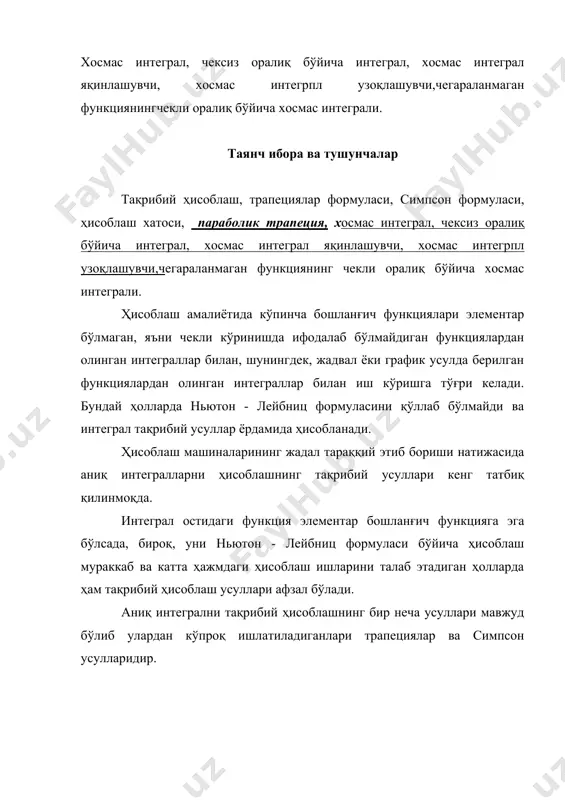 ган функциянинг чекли оралиқ бўйича хосмас интеграли. ҳисоблаш амалиётида кўпинча бошланғич функциялари элементар бўлмаган, яъни чекли кўринишда ифодалаб бўлмайдиган функциялардан олинган интеграллар билан, шунингдек, жадвал ёки график усулда берилган функциялардан олинган интеграллар билан иш кўришга тўғри келади. бундай ҳолларда ньютон - лейбниц формуласини қўллаб бўлмайди ва интеграл тақрибий усуллар ёрдамида ҳисобланади. ҳисоблаш машиналарининг жадал тараққий этиб бориши натижасида аниқ интегралларни ҳисоблашнинг тақрибий усуллари кенг татбиқ қилинмоқда. интеграл остидаги функция элементар бошланғич функцияга эга бўлсада, бироқ, уни ньютон - лейбниц формуласи бўйича ҳисоблаш мураккаб ва катта ҳажмдаги ҳисоблаш ишларини талаб этадиган ҳолларда ҳам тақрибий ҳисоблаш усуллари афзал бўлади. аниқ интегрални тақрибий ҳисоблашнинг бир неча усуллари мавжуд бўлиб улардан кўпроқ ишлатиладиганлари трапециялар ва симпсон усулларидир. 1. трапециялар формуласи трапециялар формуласи аниқ интегрални ҳисоблаш талаб этилсин функция кесмада узлуксиз кесмани нуқталар орқали embed equation.3 та тенг қисмий кесмаларга ажратамиз. функциянинг нуқталаридаги қийматларини ҳисоблаймиз қисмий кесмаларнинг узунлиги катталик интеграллаш қадами дейилади. бўлиниш нуқталаридан ординатларни …