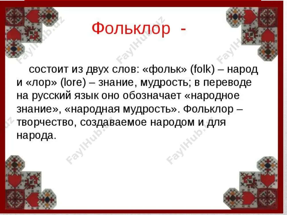 на лихой тройке с бубенцами» «масленица. б кустодиев. сжигание масленицы (прощание). * весенние песни – веснянки – не пели, а кликали (выкрикивали), взобравшись куда-нибудь повыше: на крышу, на пригорок. * в них призывали весну, окончательно расставались с зимой. выпекали из теста птичек, подкидывали их, чтобы они «летали». обряд связывался с приходом весны, с весенним возрождением земли. лето приводило за собой свои праздники и открывалось широким праздником троицы. он совпадал с расцветом природы в начале лета. троица - очень красивый праздник. дома украшают ветками берёзы, травой, цветами. плетут венки, гадают на них, водят хороводы. и это неслучайно. зелень, цветы символизируют жизнь. так люди выражают радость. всё сопровождалось песнями. праздник троицы без березы - то же самое, что рождество без елки. обязательно готовили караваи. на праздничный обед созывали гостей, делали друг другу подарки. народные обычаи, связанные с праздником троицы. в народе сохранился древний обычай, имеющий дохристианские корни. он заключался в том, чтобы …